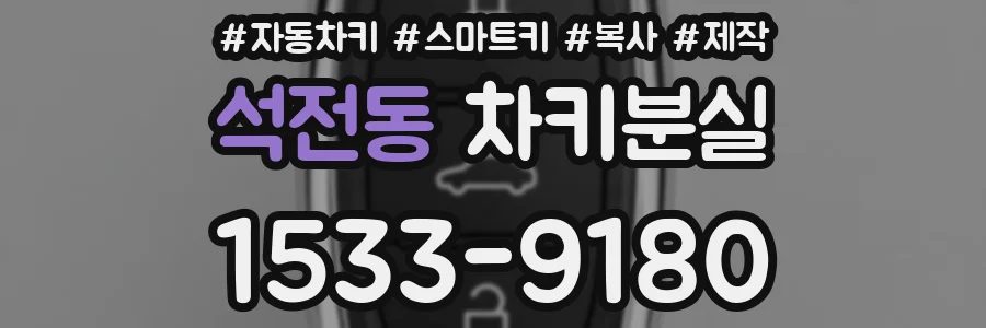 석전동 차키분실