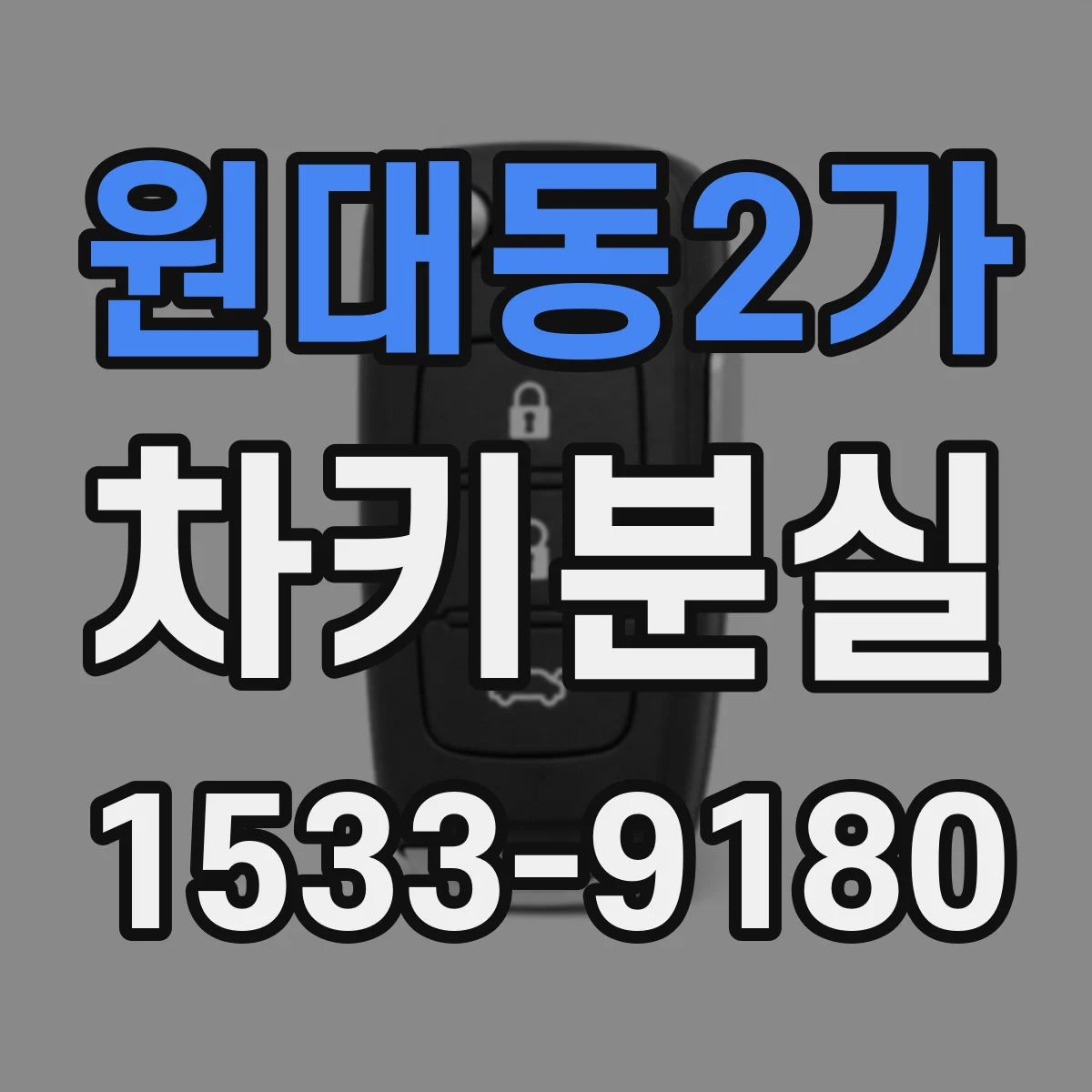 원대동2가 차키분실