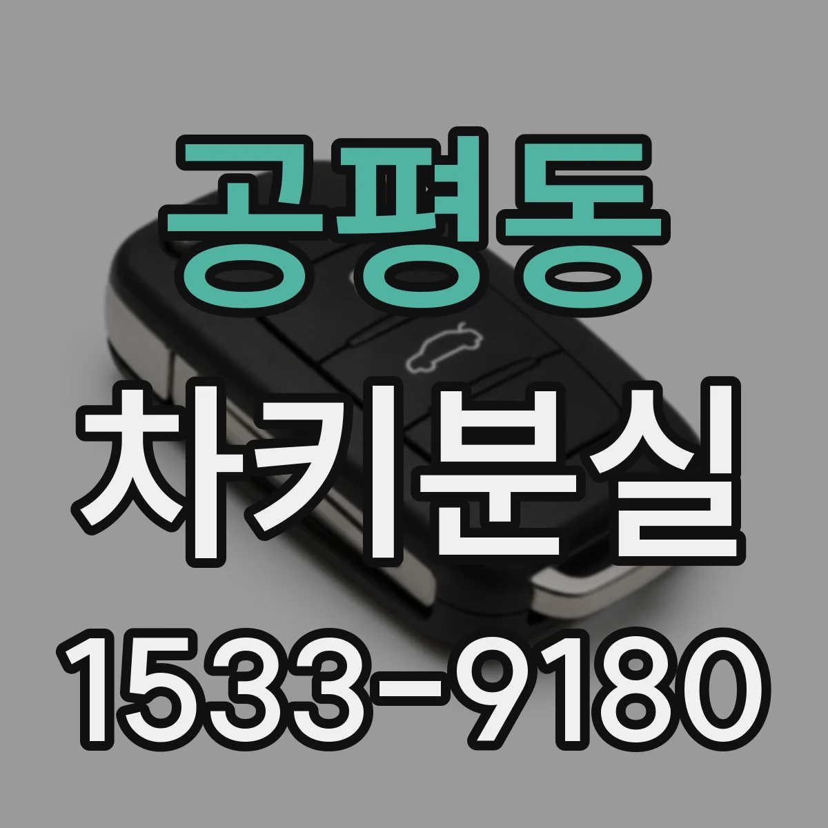 공평동 차키분실