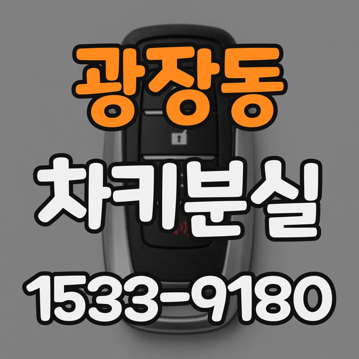 광장동 차키분실