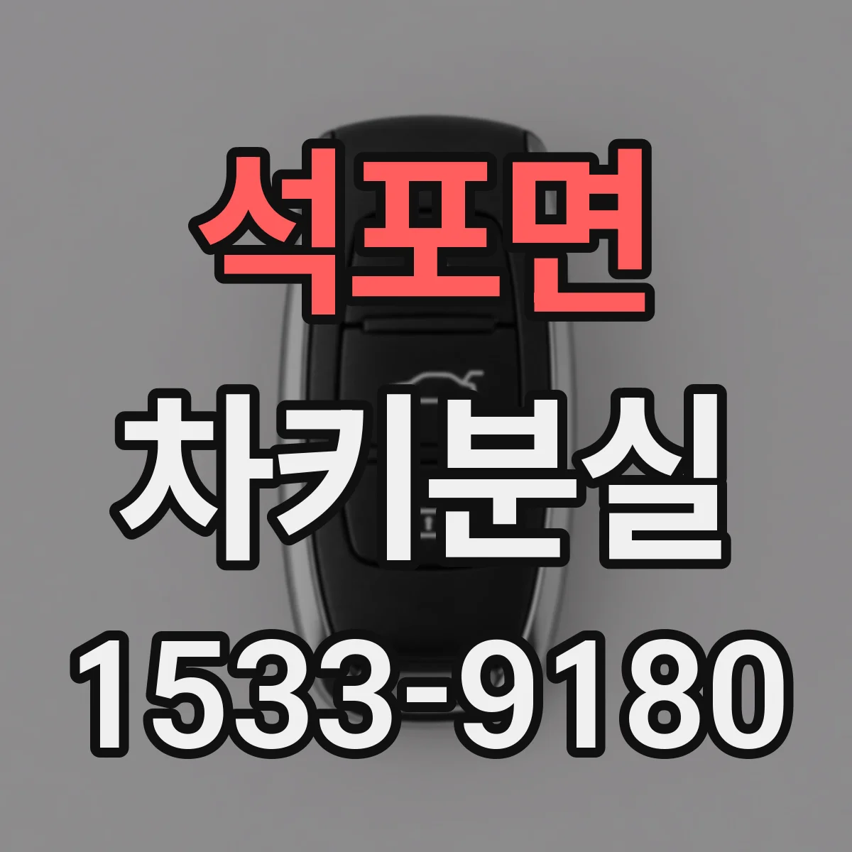 석포면 차키분실