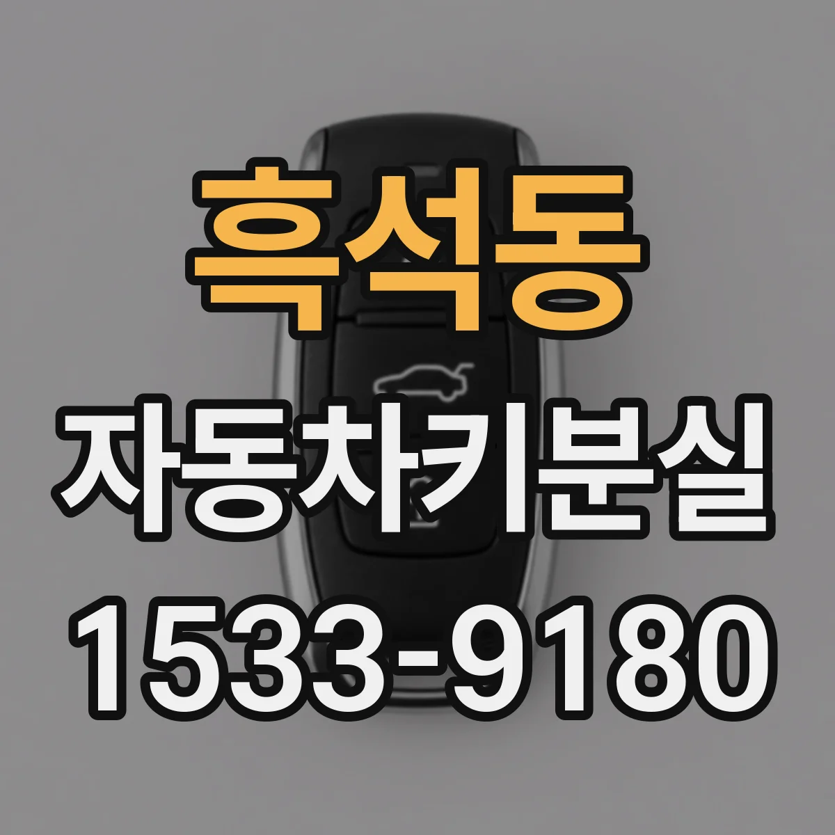 흑석동 자동차키분실