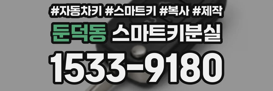 둔덕동 스마트키분실