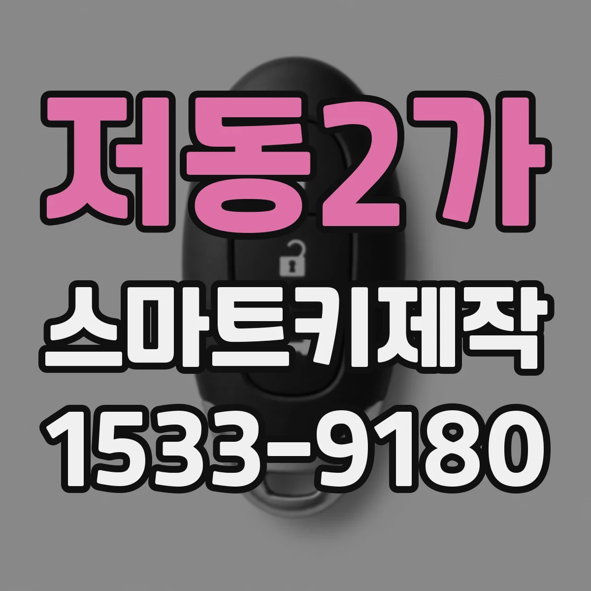 저동2가 스마트키제작