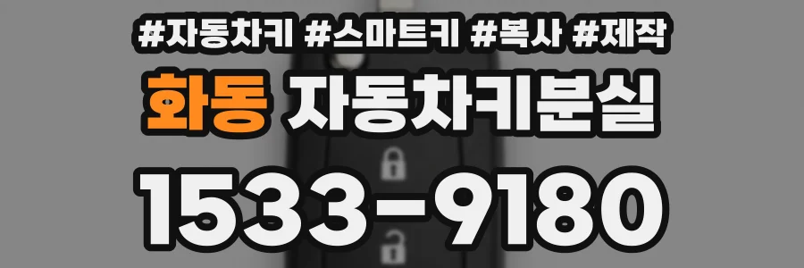 화동 자동차키분실