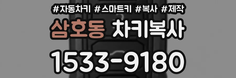 삼호동 차키복사