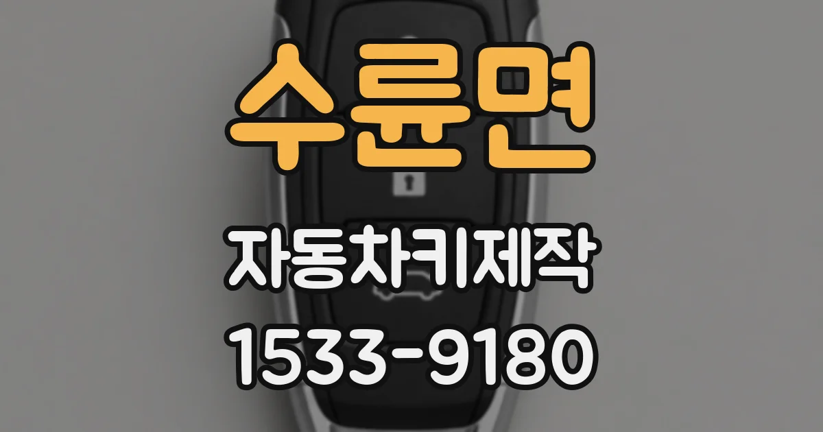 수륜면 자동차키제작