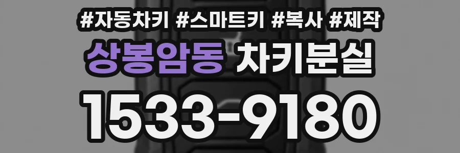 상봉암동 차키분실
