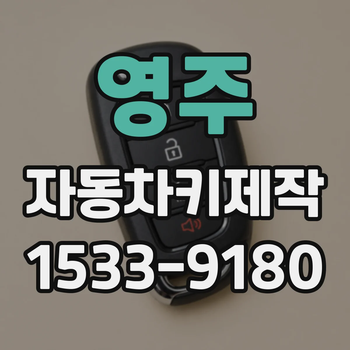 영주 자동차키제작