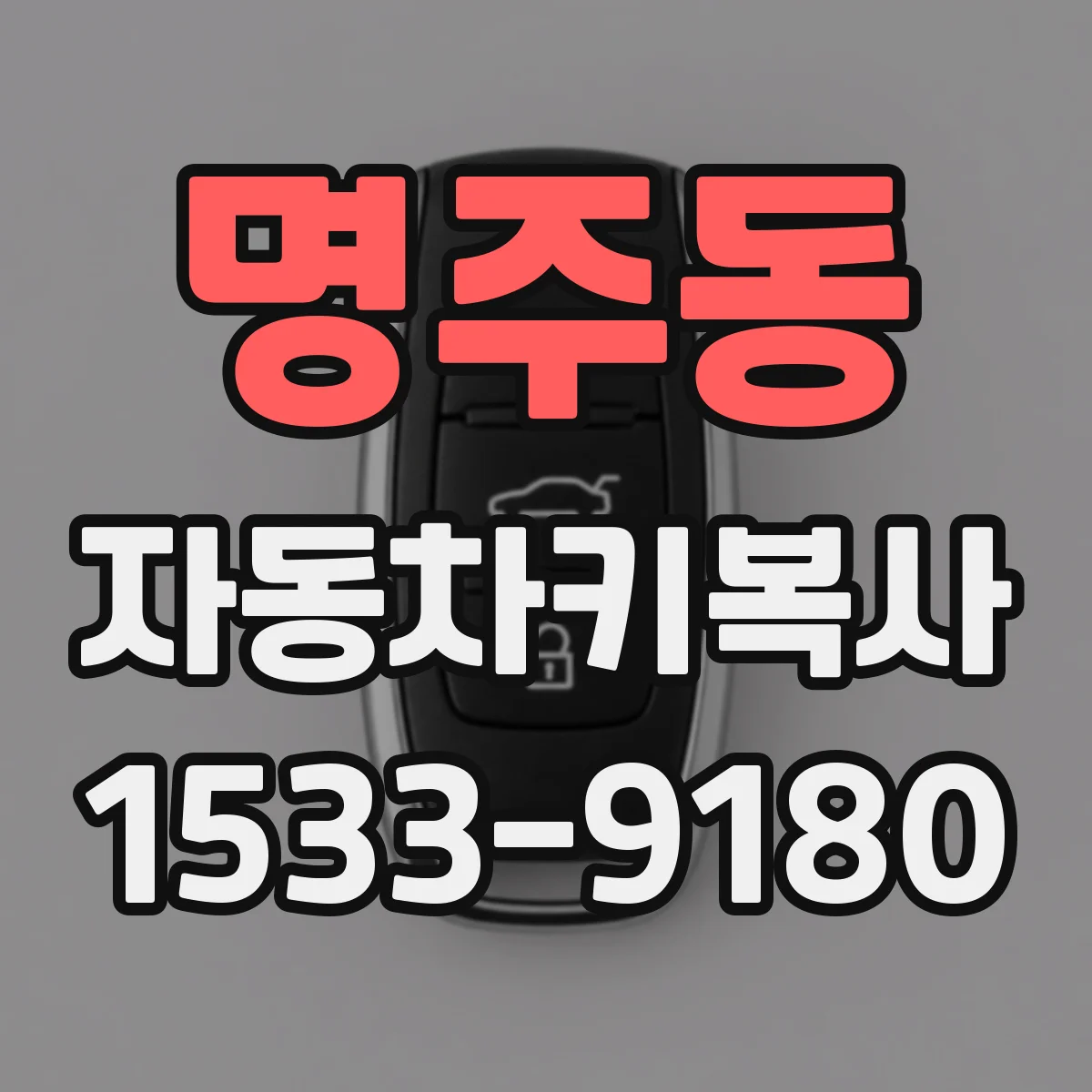 명주동 자동차키복사
