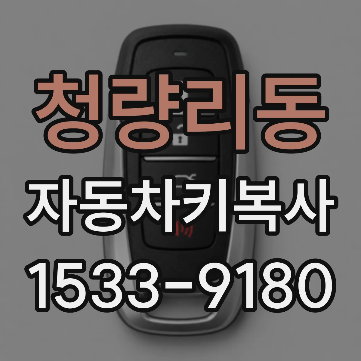 청량리동 자동차키복사