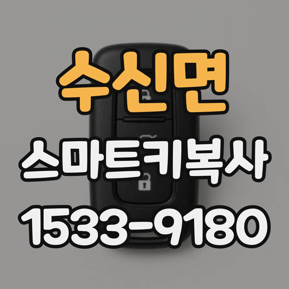 수신면 스마트키복사