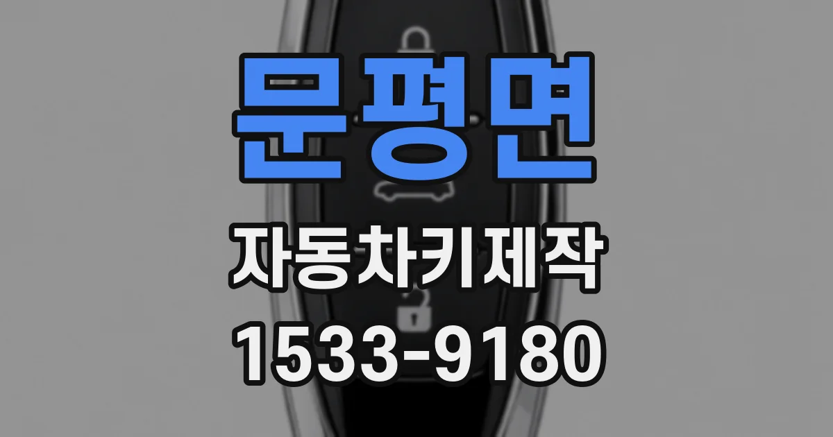 문평면 자동차키제작