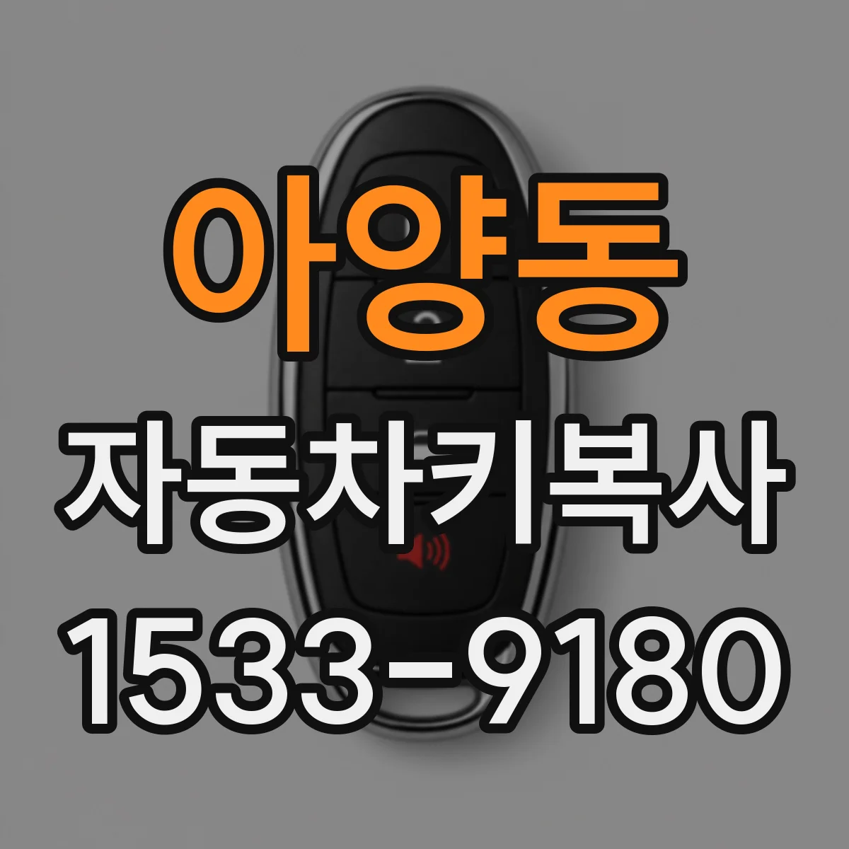 아양동 자동차키복사