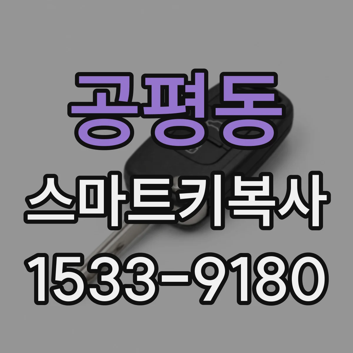 공평동 스마트키복사