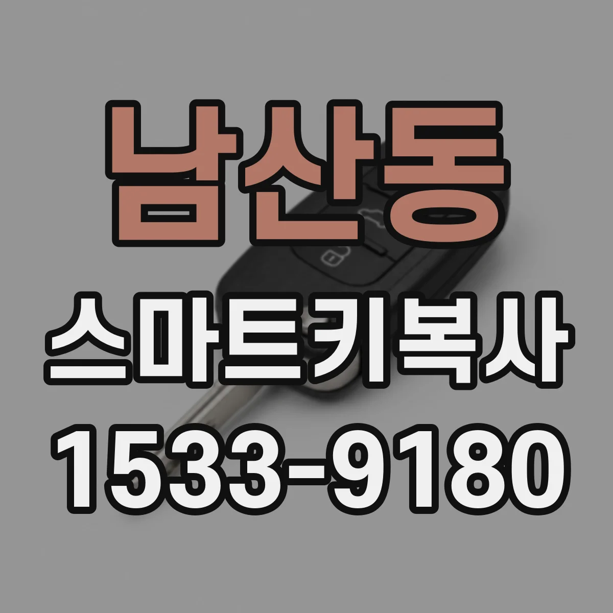 남산동 스마트키복사