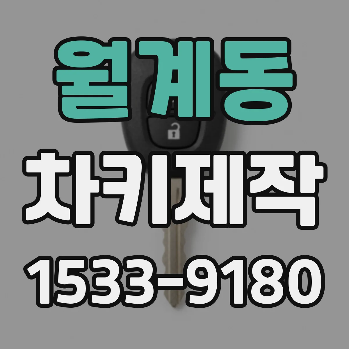 월계동 차키제작