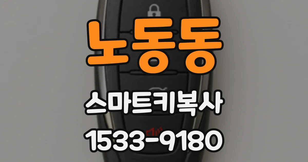 노동동 스마트키복사