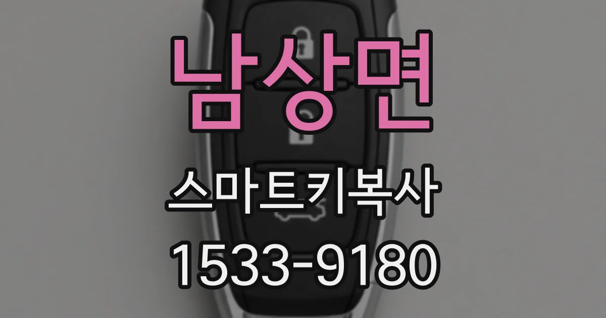남상면 스마트키복사