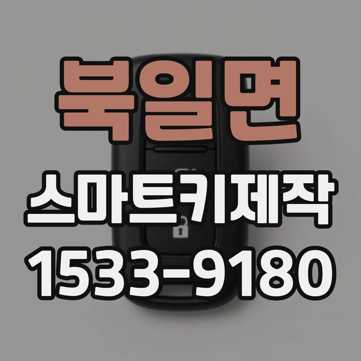 북일면 스마트키제작