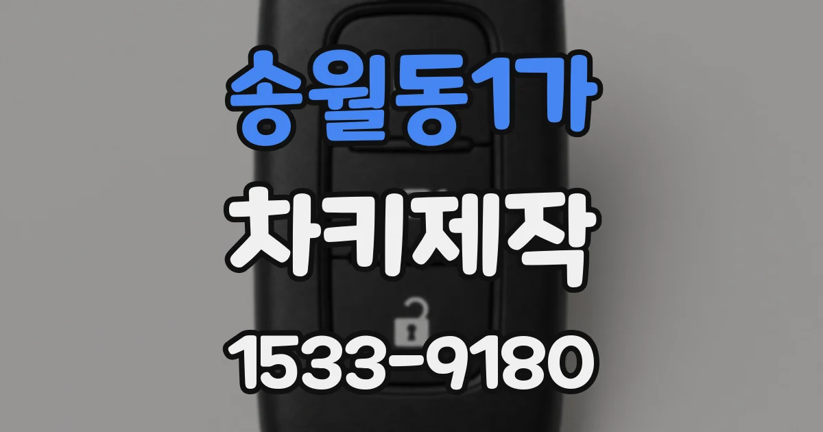 송월동1가 차키제작