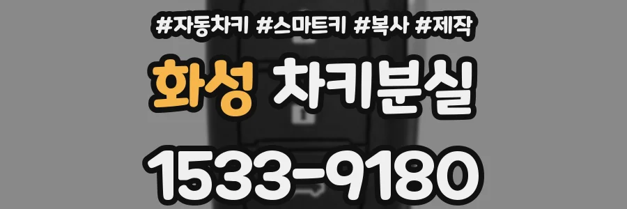 화성 차키분실