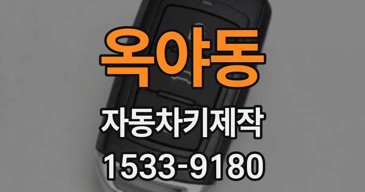 옥야동 자동차키제작