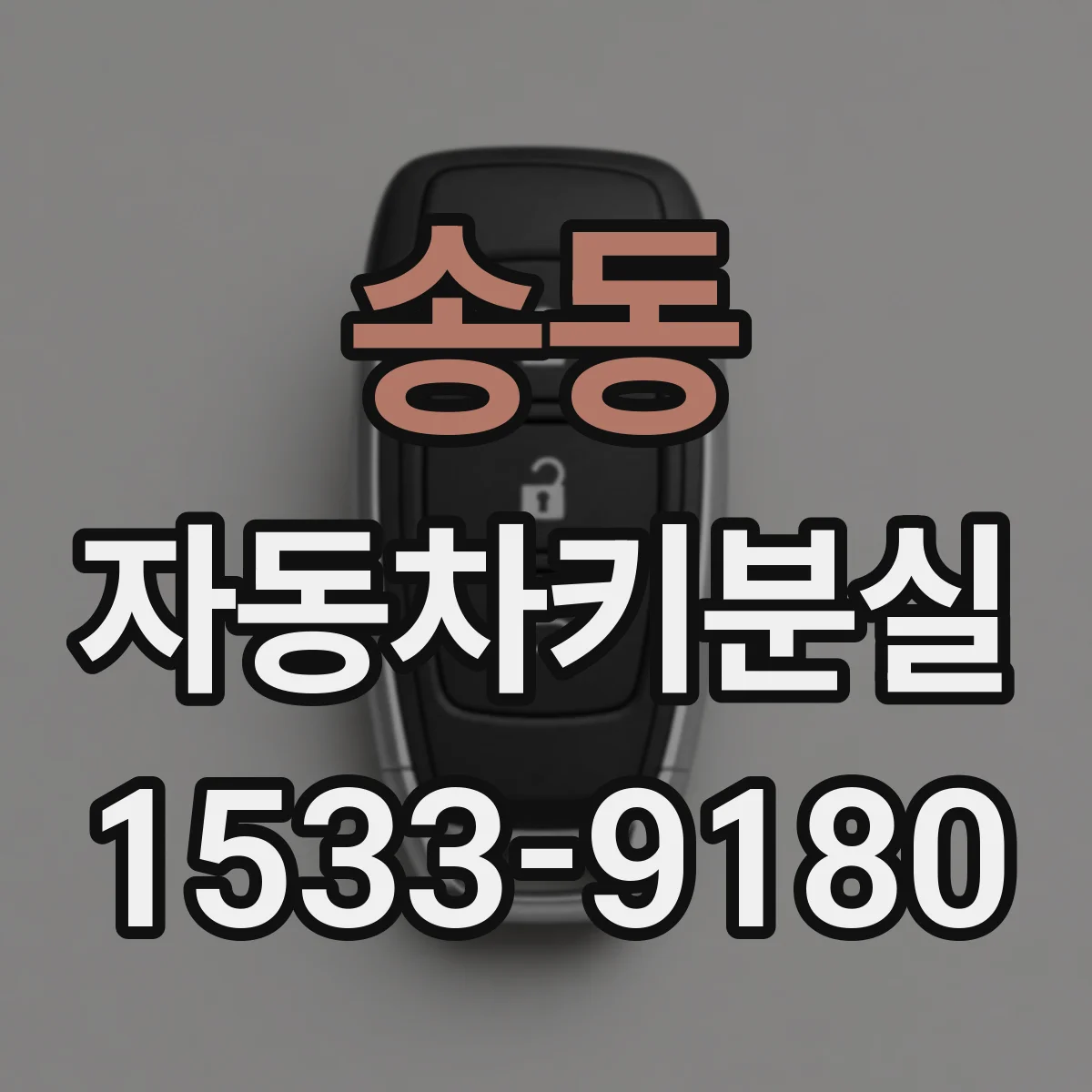 송동 자동차키분실