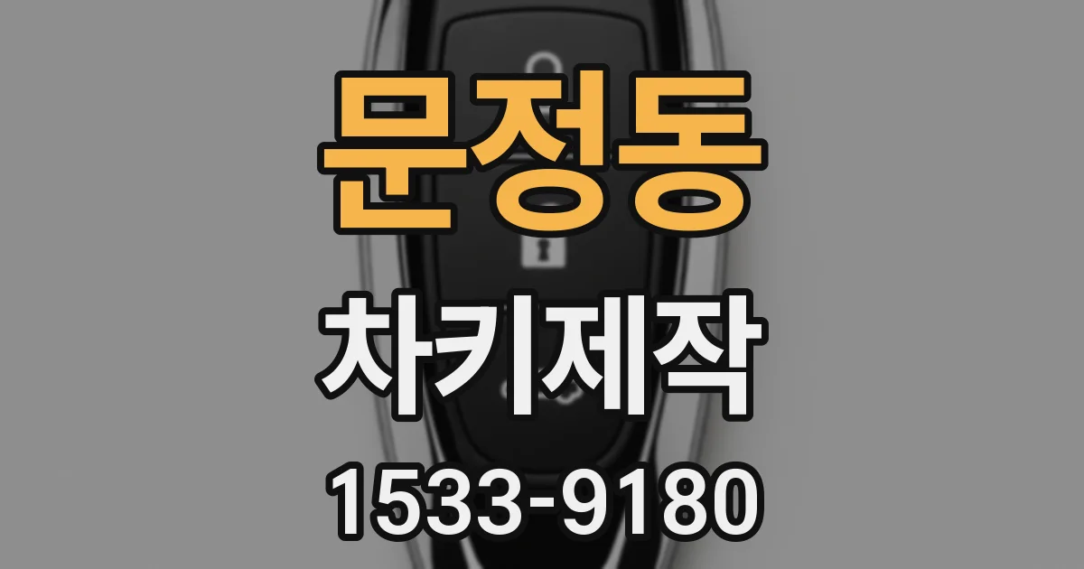 문정동 차키제작