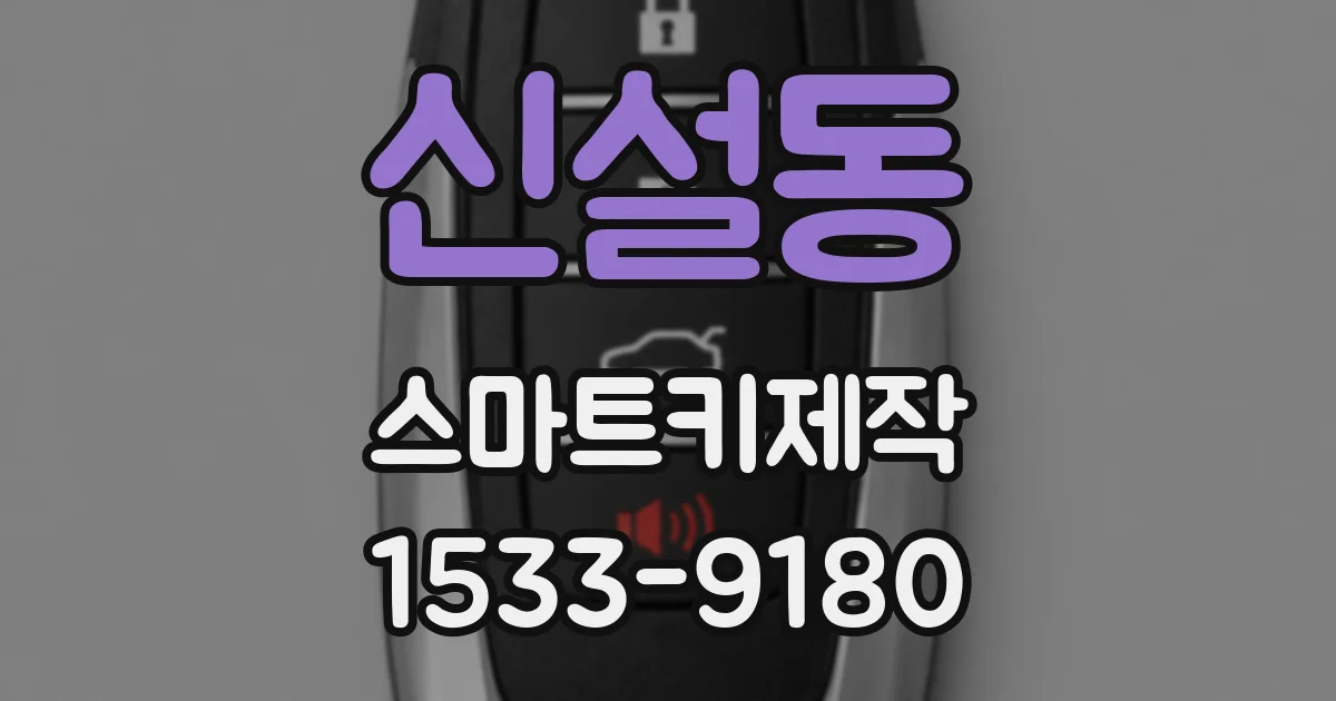 신설동 스마트키제작
