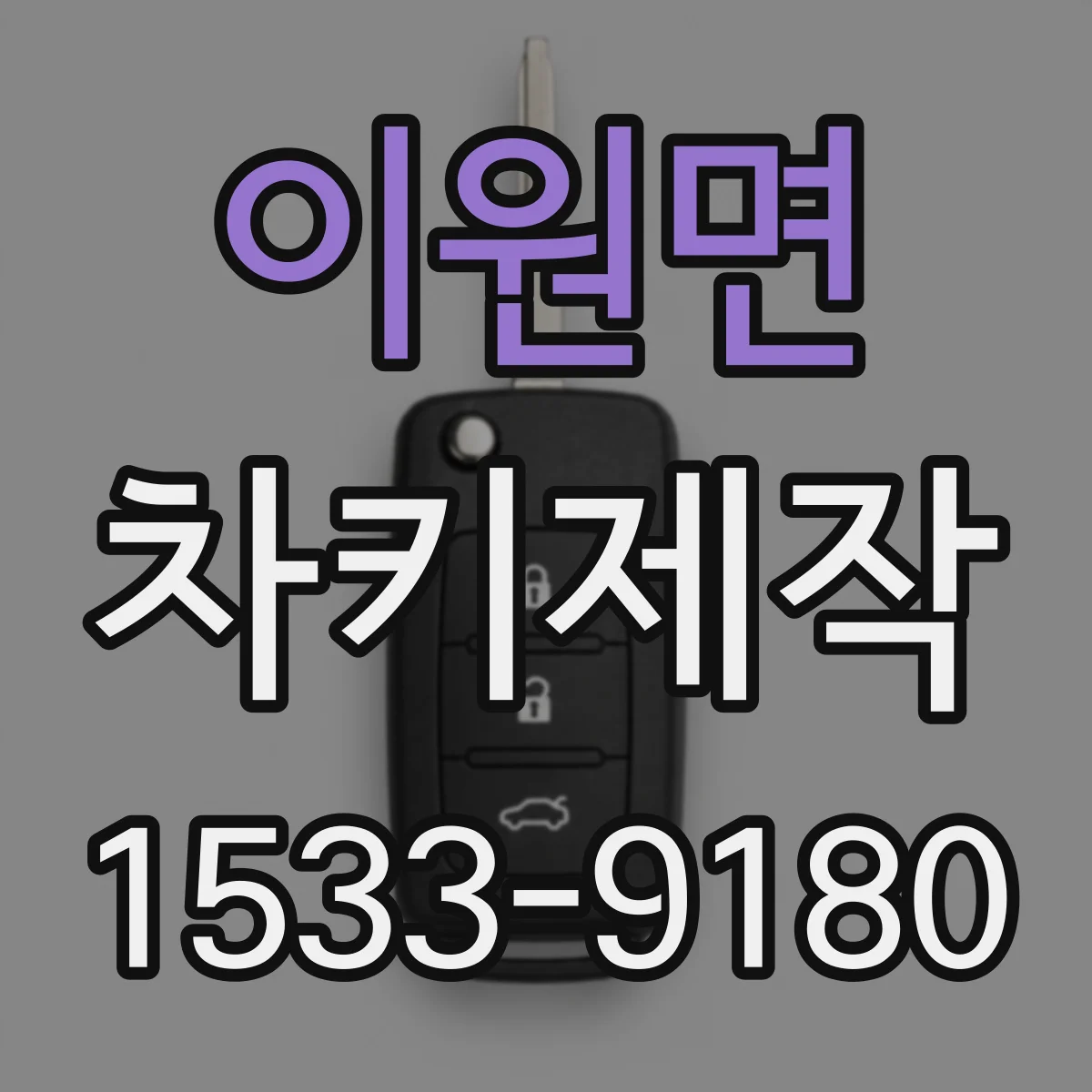 이원면 차키제작