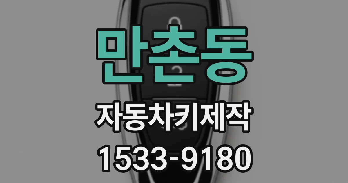 만촌동 자동차키제작