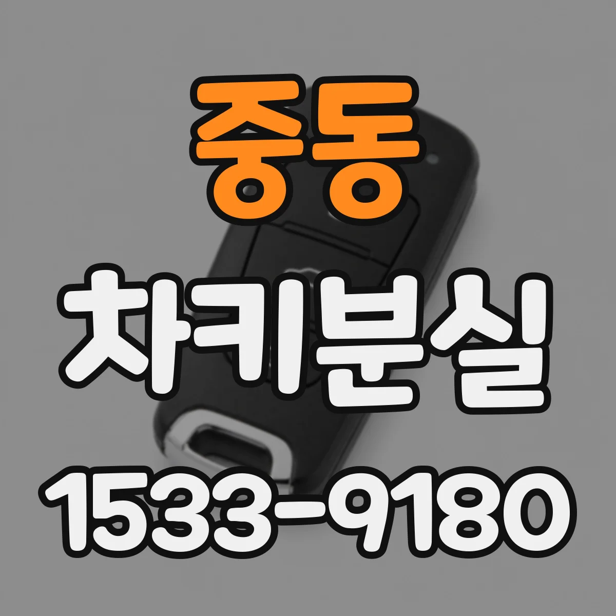 중동 차키분실