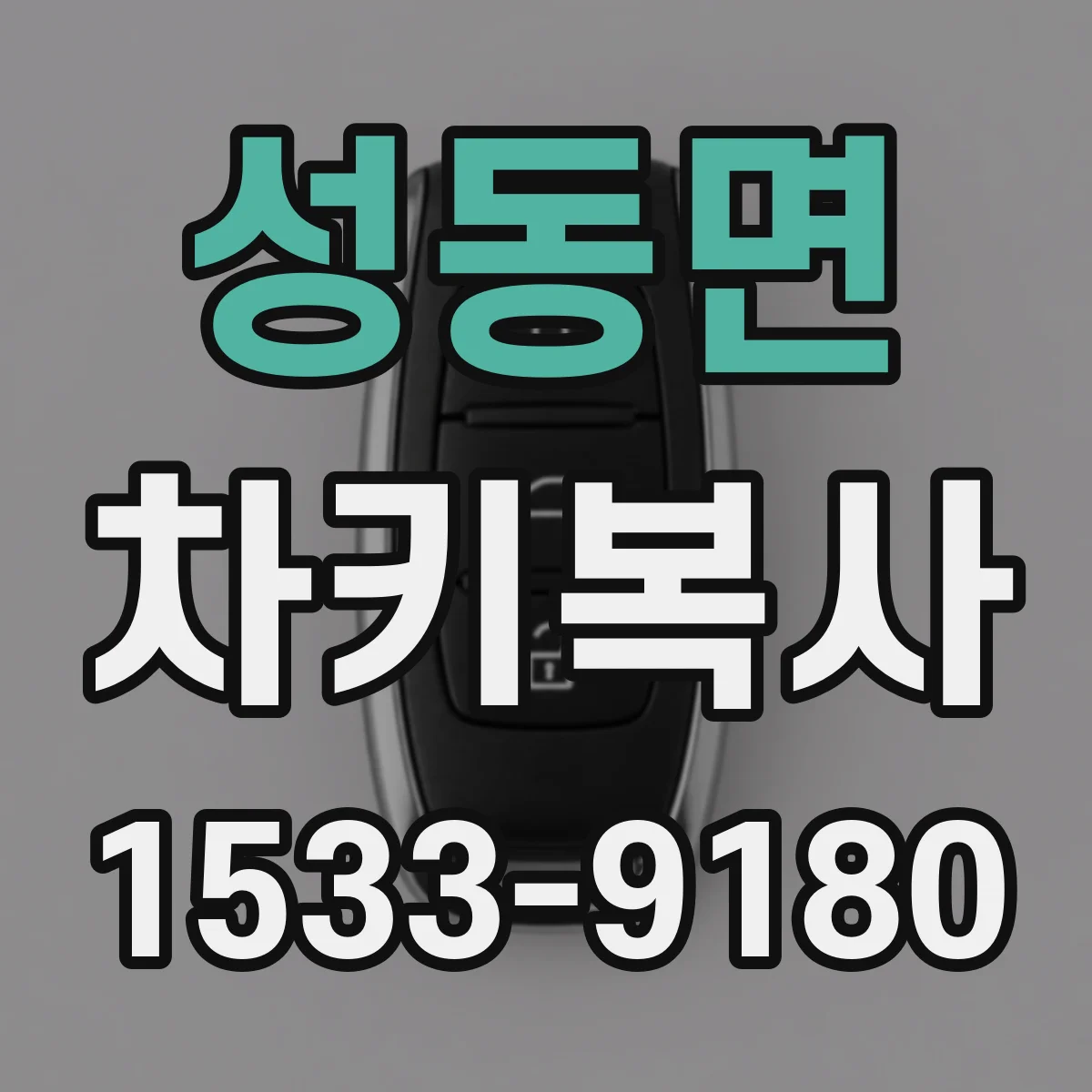 성동면 차키복사