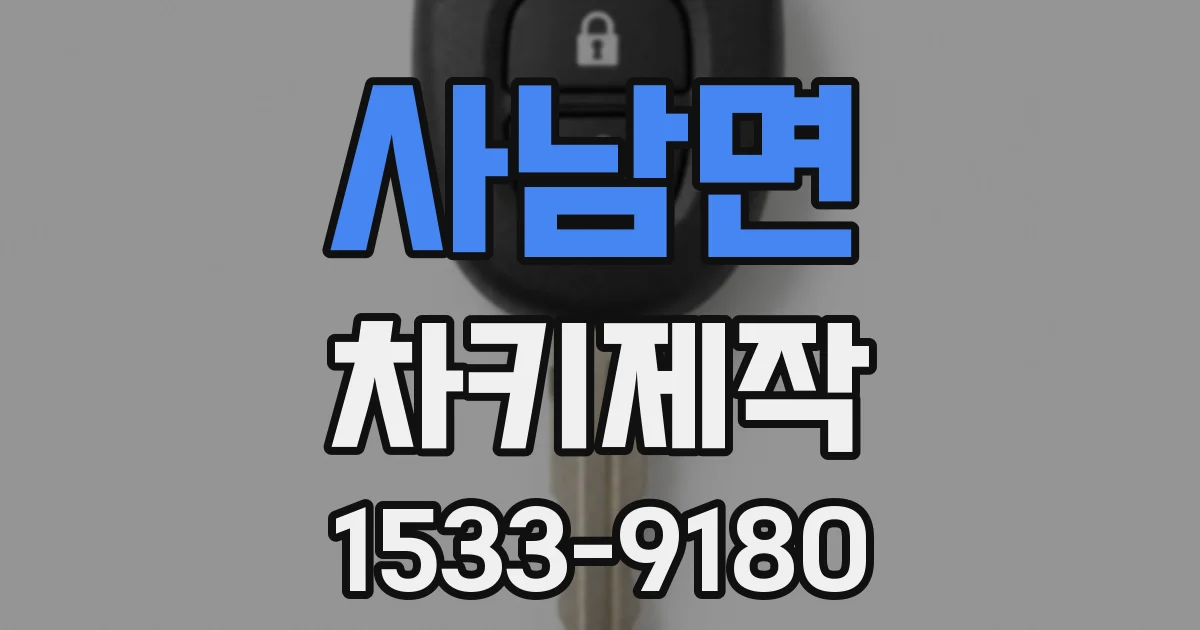 사남면 차키제작
