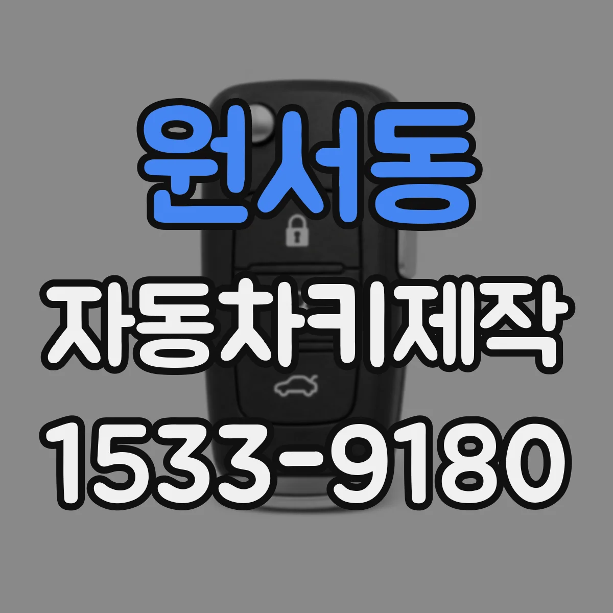 원서동 자동차키제작 자동잠금 반복 동작 멈추는 설정 점검