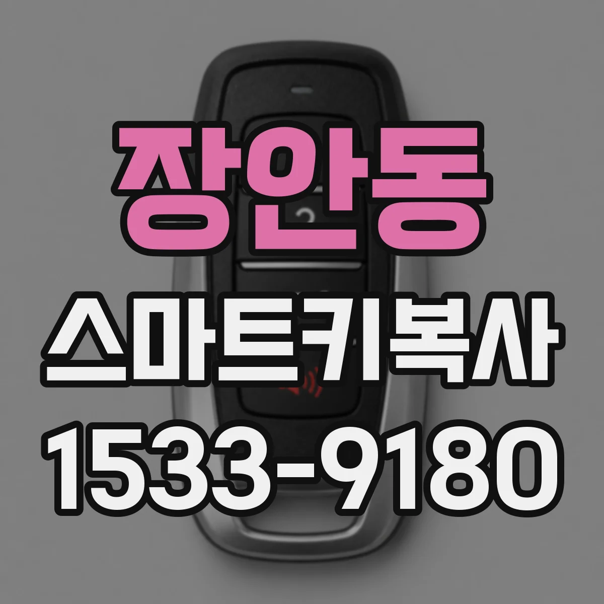 장안동 스마트키복사