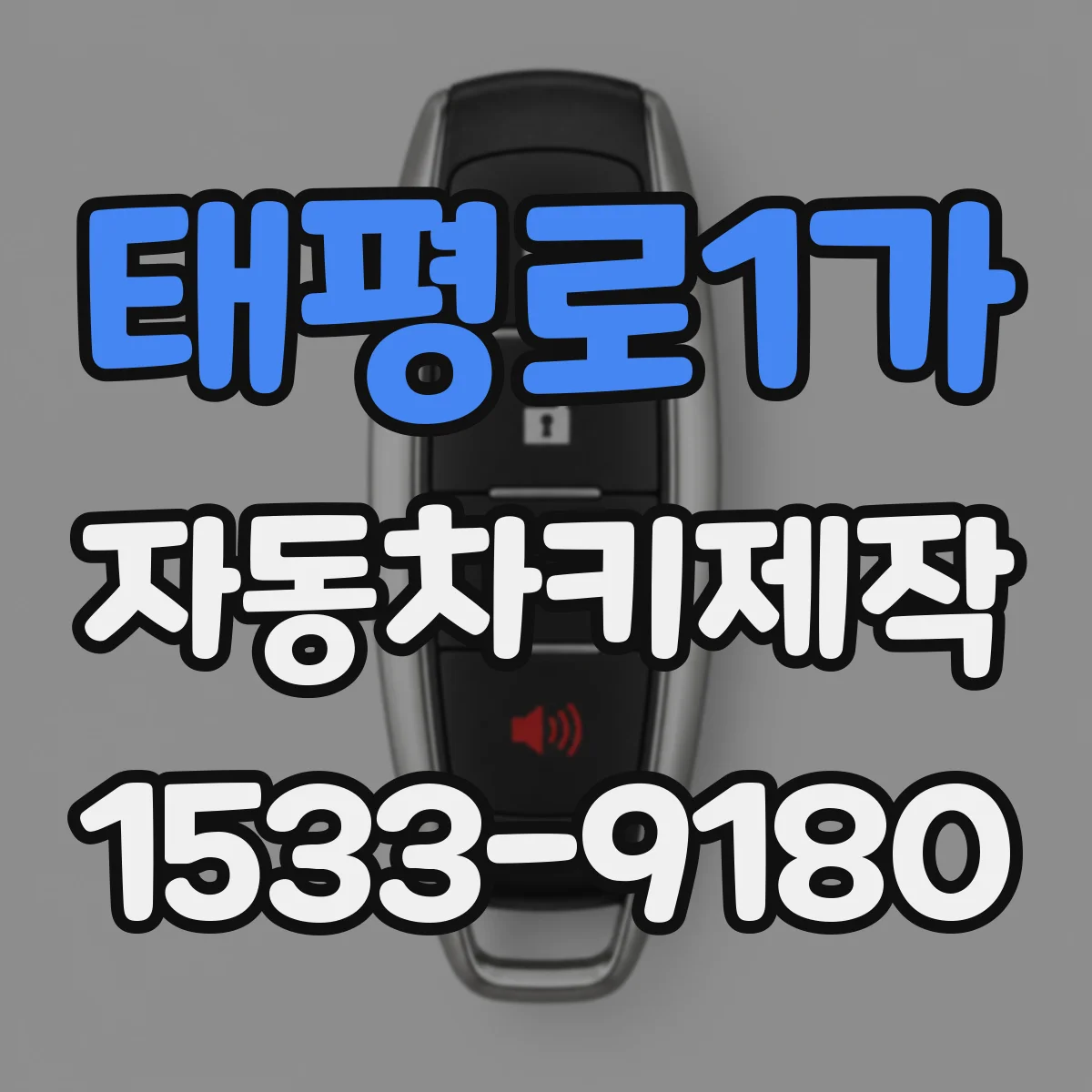 태평로1가 자동차키제작