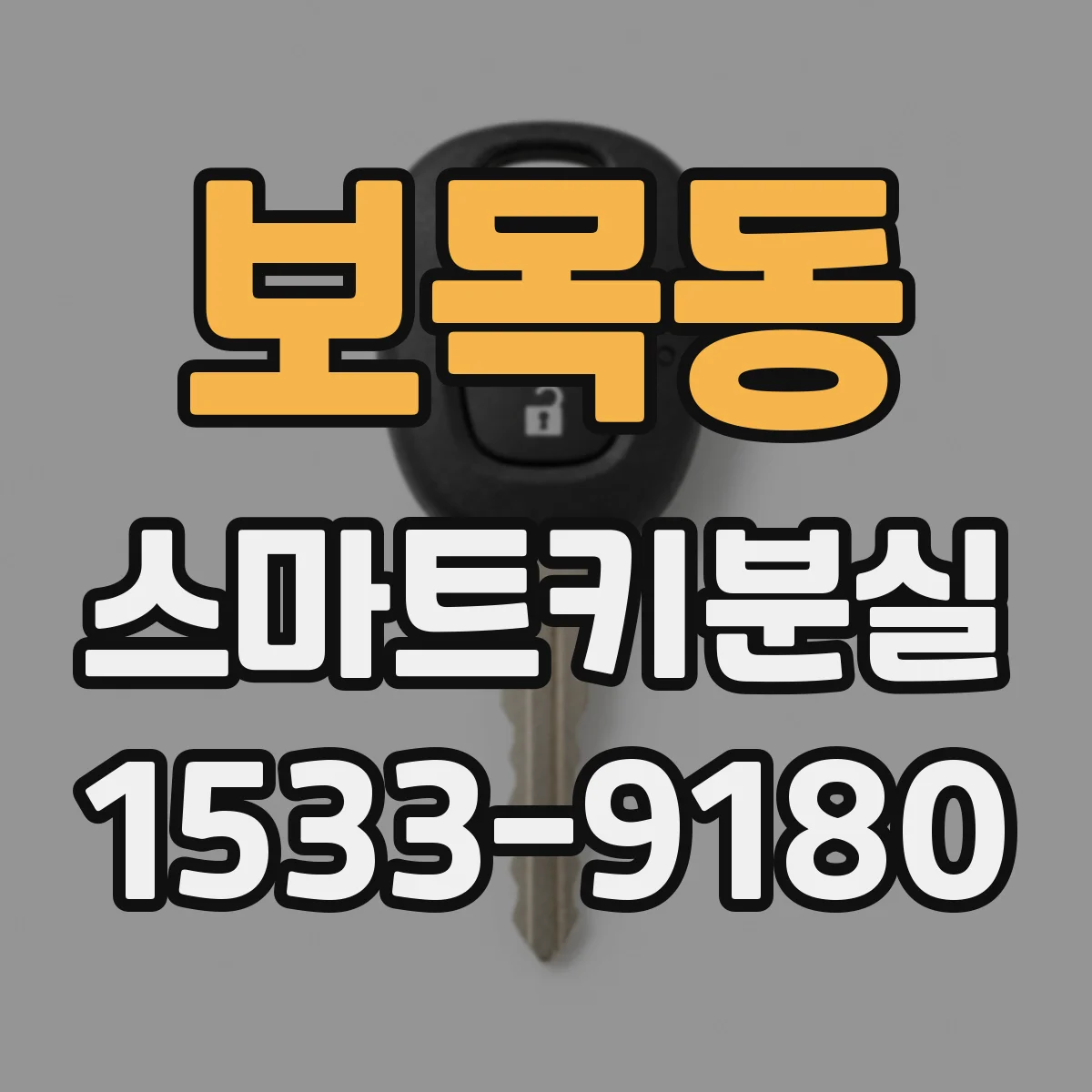 보목동 스마트키분실