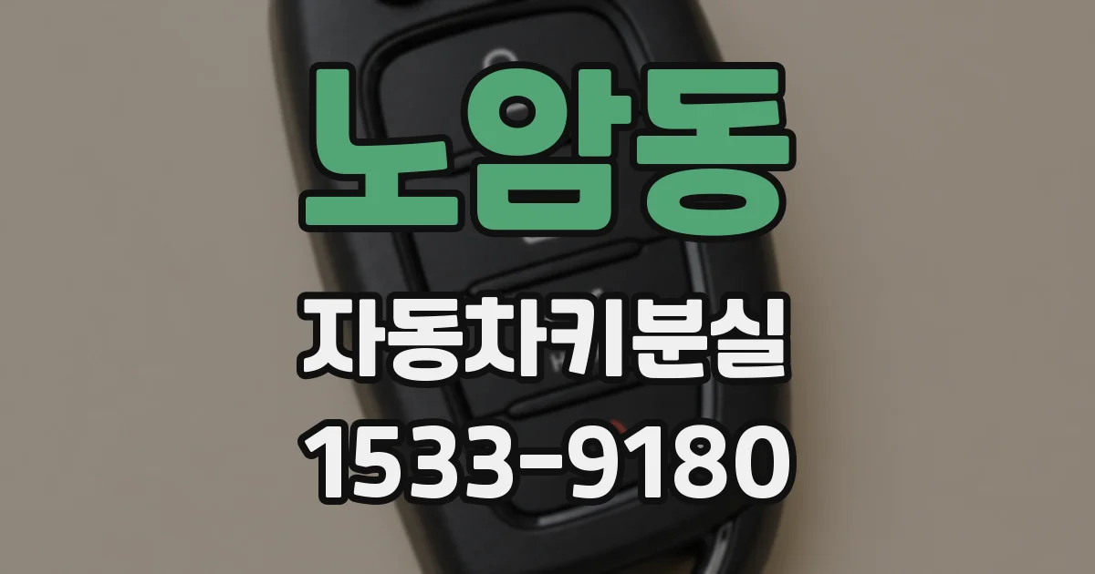 노암동 자동차키분실
