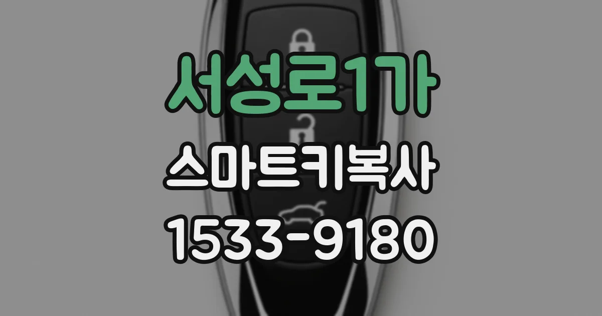 서성로1가 스마트키복사