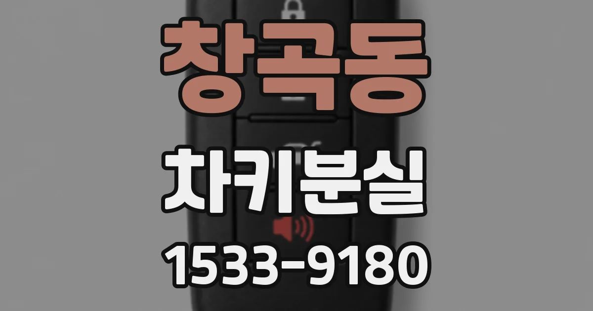 창곡동 차키분실