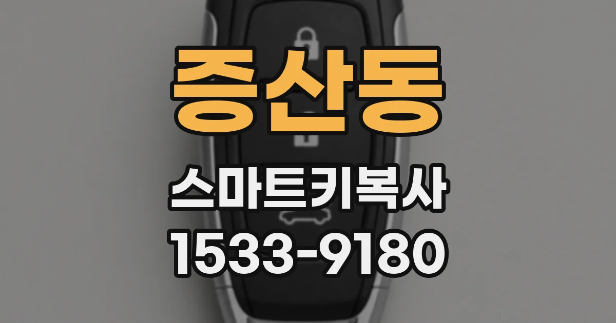 증산동 스마트키복사
