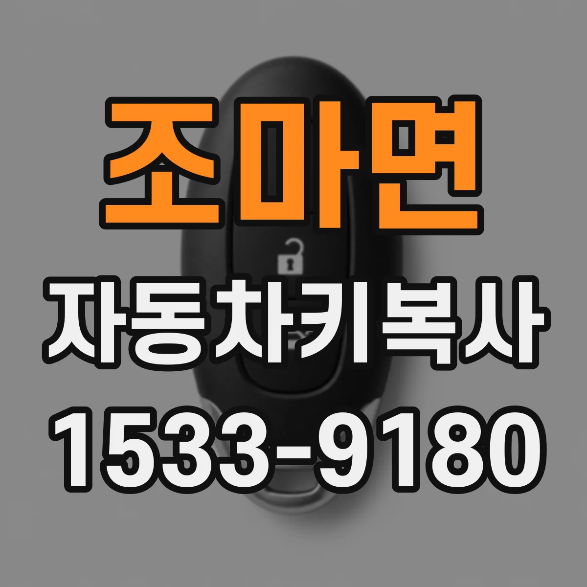 조마면 자동차키복사