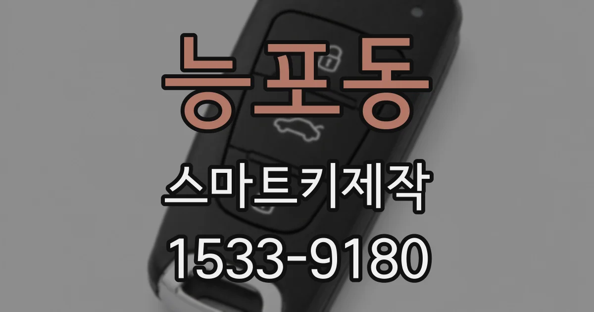 능포동 스마트키제작