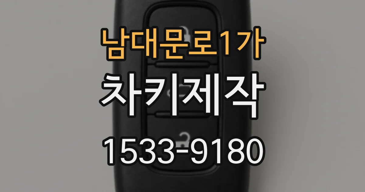 남대문로1가 차키제작