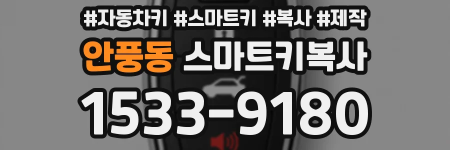 안풍동 스마트키복사