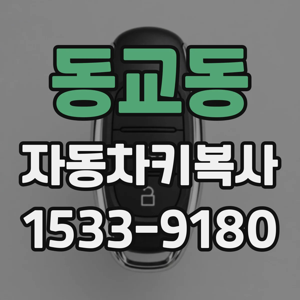 동교동 자동차키복사