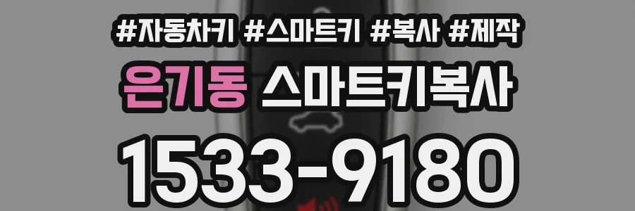 은기동 스마트키복사