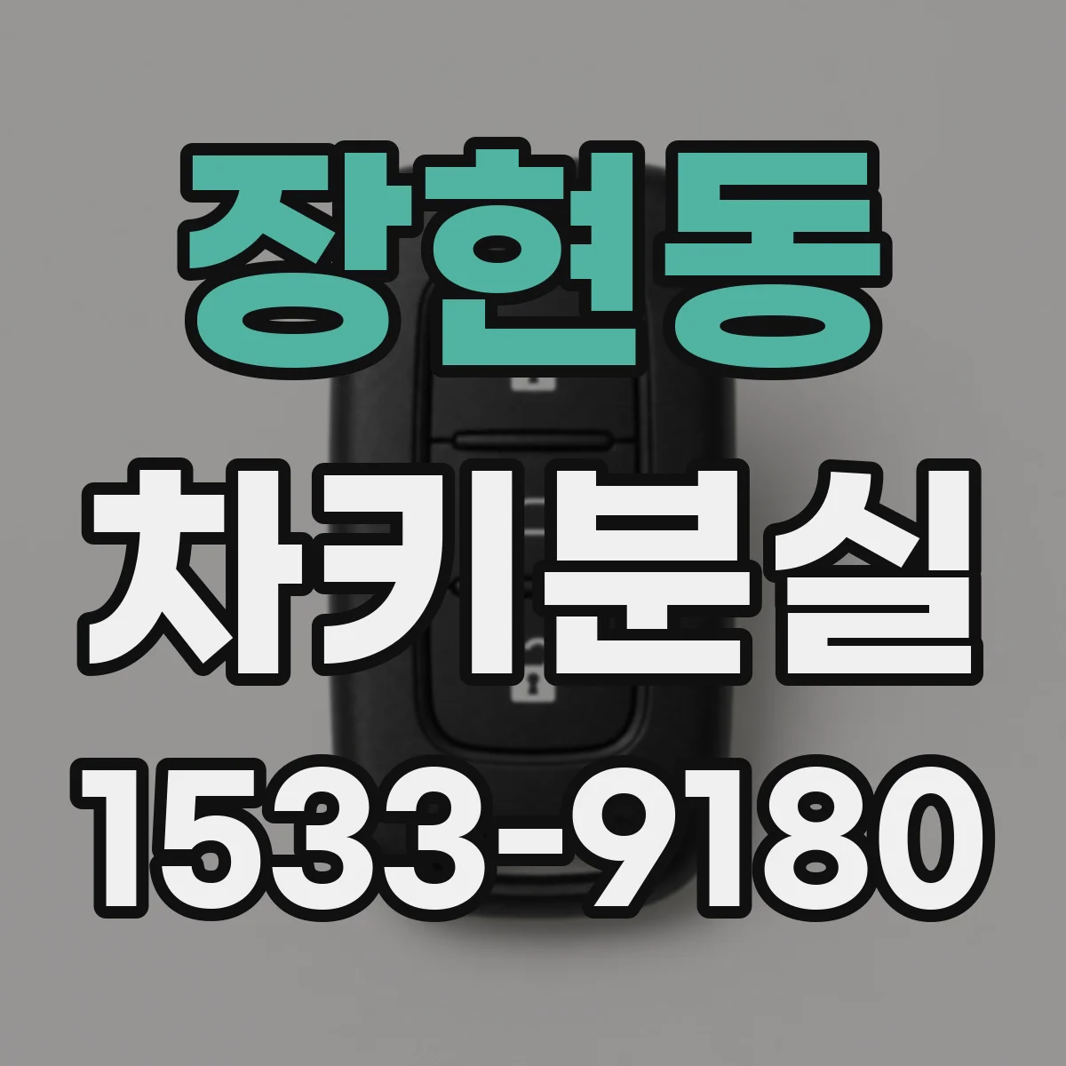 장현동 차키분실